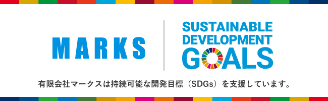 有限会社マークスは持続可能な開発目標（SDGs）を支援しています。